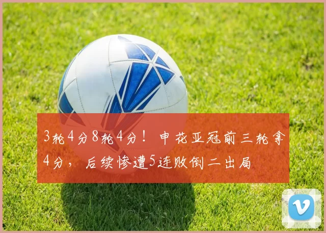 3轮4分8轮4分！申花亚冠前三轮拿4分，后续惨遭5连败倒二出局