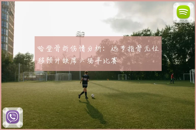 哈登骨折伤情分析：远节指骨无位移预计缺席六场半比赛