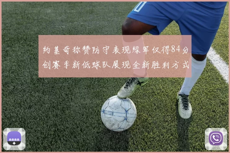 约基奇称赞防守表现绿军仅得84分创赛季新低球队展现全新胜利方式