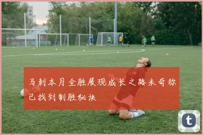 马刺本月全胜展现成长之路米奇称已找到制胜秘诀