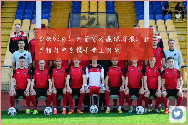 合砍62分！火箭官方赢球海报：杜兰特与申京携手登上封面